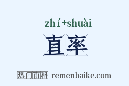 直率是什么意思的图片